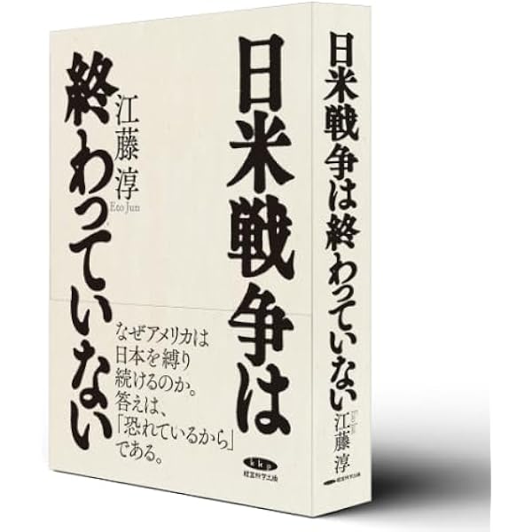 忘れたことと忘れさせられたこと (文春文庫 え 2-10) | 江藤 淳 |本